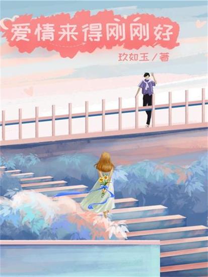 爱情来得刚刚好 - cover