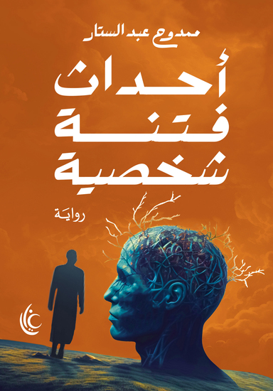 أحداث فتنة شخصية - cover