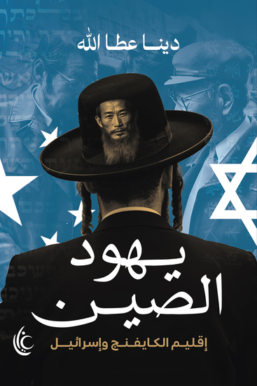 يهود الصين - إقليم الكايفينج وإسرائيل - cover