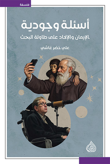 أسئلة وجودية - الإيمان و الإلحاد على طاولة البحث - cover