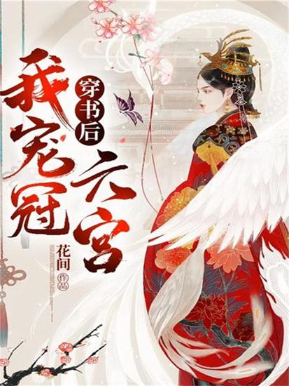 穿书后我宠冠六宫 - cover