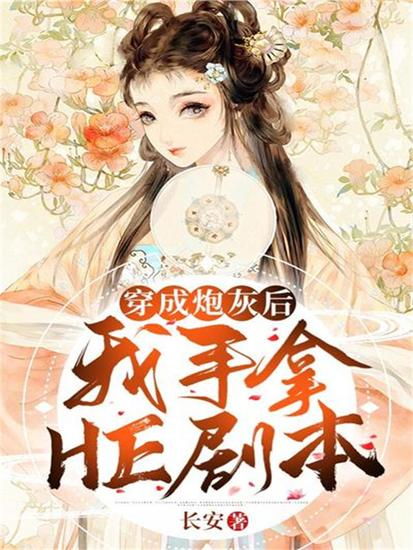 穿成炮灰后我手拿he剧本 - cover