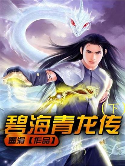 碧海青龙传（下） - cover