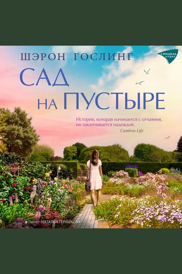 Сад на пустыре - cover