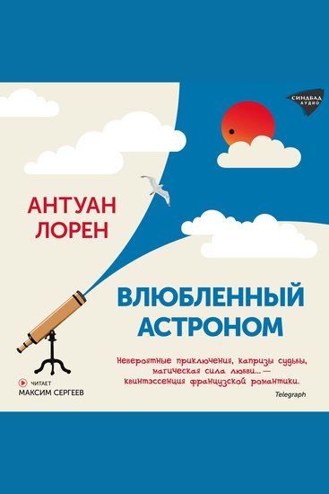 Влюбленный астроном - cover