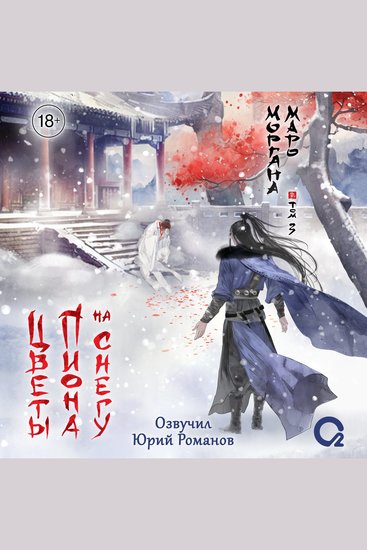 Цветы пиона на снегу Том 3 - cover