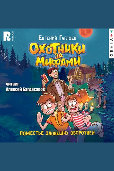 Охотники за мифами Поместье зловещих оборотней - cover