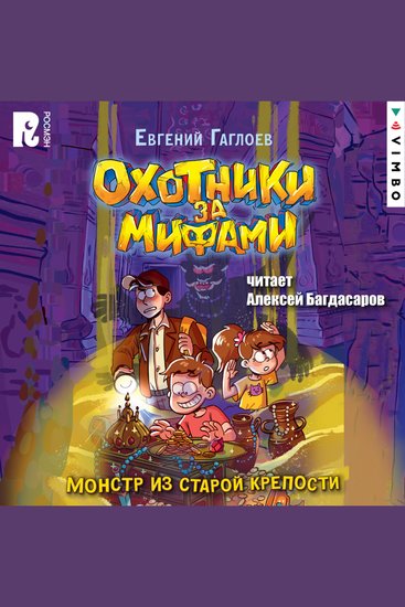 Охотники за мифами Монстр из старой крепости - cover