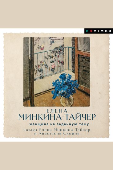 Женщина на заданную тему - cover