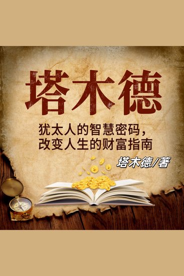 塔木德 - 千年智慧闪耀！《塔木德》启智，生活商业双赋能！ - cover