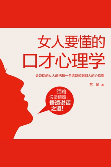 女人要懂的口才心理学 | 女性成长励志 - 解说话心理学密码！助女性职场情场婚姻皆得意！ - cover