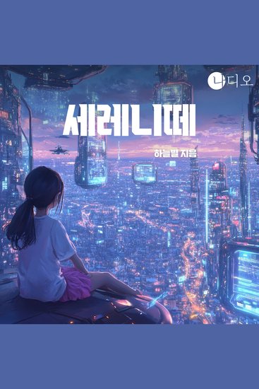 세레니떼 - 진정한 공감은 무엇일까? - cover