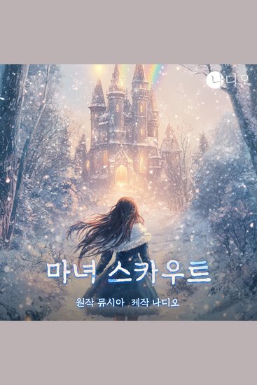 마녀 스카우트 - 메리 효연! - cover