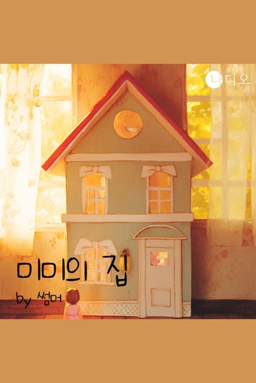 미미의집 - 누구에게나 있었던 말하지 못한 결핍의 이야기 - cover