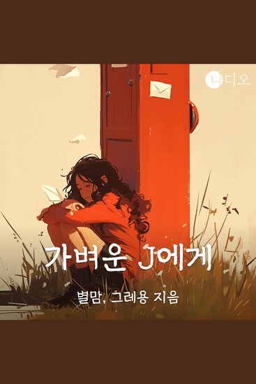 가벼운 j에게 - cover