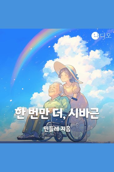 한 번만 더 시바근 - cover