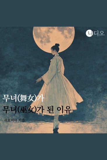 무녀(舞女)가 무녀(巫女)가 된 이유 - 30만 인플루언서 발레리나의 최후 - cover
