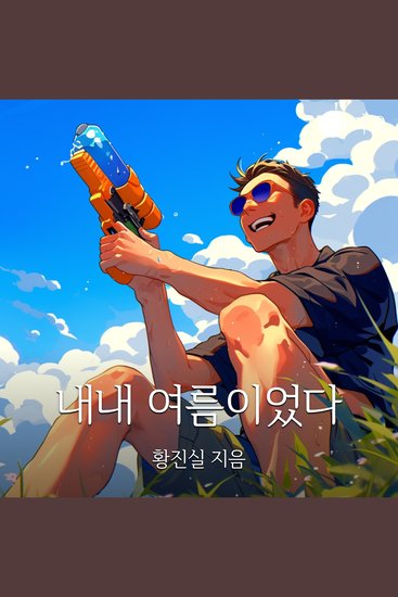 내내 여름이었다 - cover