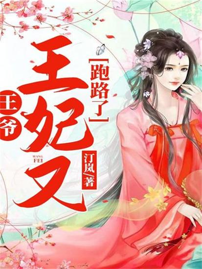 王爷，王妃又跑路了 - cover