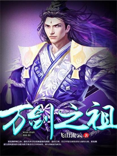 万剑之祖 - cover