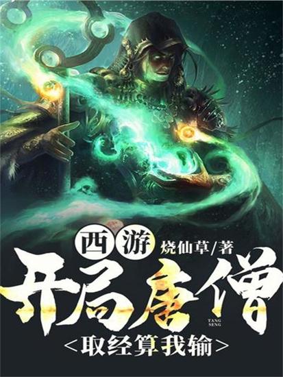 西游，开局唐僧，取经算我输 - cover