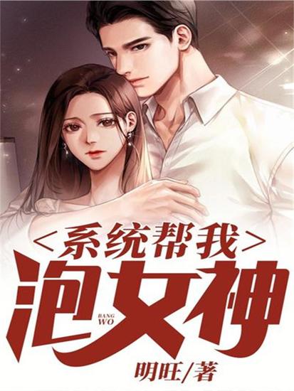 系统帮我泡女神 - cover