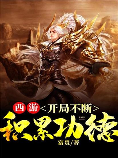 西游，开局不断积累功德 - cover