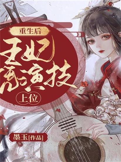重生后王妃凭演技上位 - cover