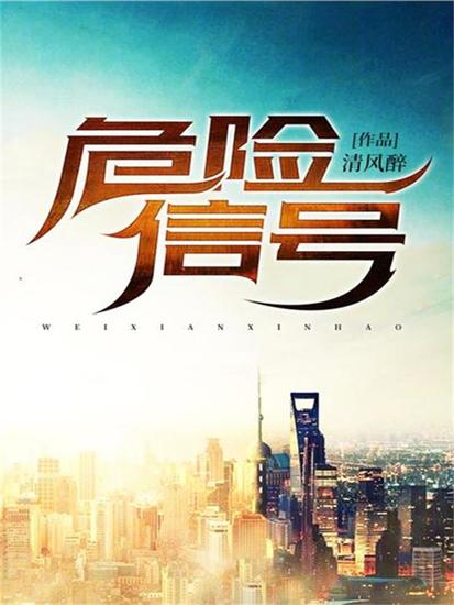 危险信号 - cover