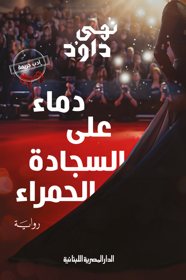 دماء على السجادة الحمراء - cover