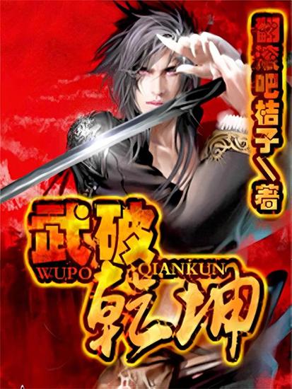 武破乾坤 - cover