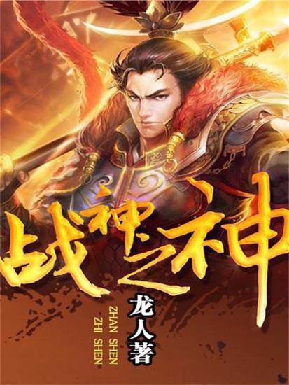 战神之神 - cover