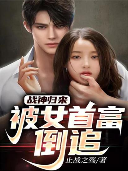 战神归来，被女首富倒追 - cover