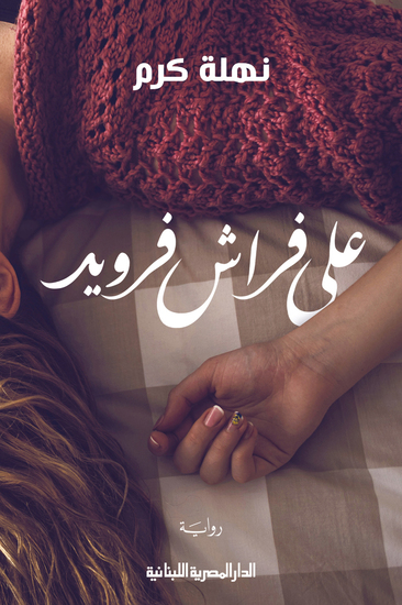 على فراش فرويد - cover
