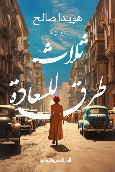 ثلاث طرق للسعادة - cover