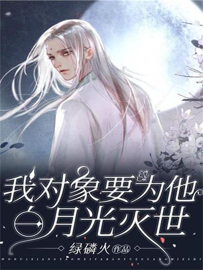 我对象要为他白月光灭世 - cover