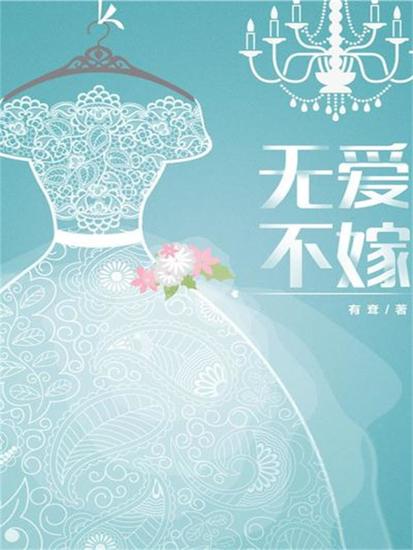 无爱不嫁 - cover