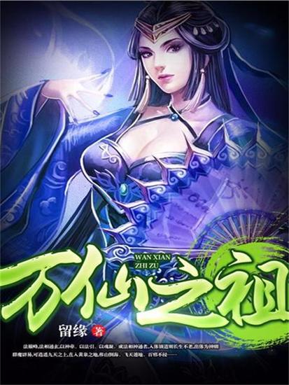 万仙之祖 - cover