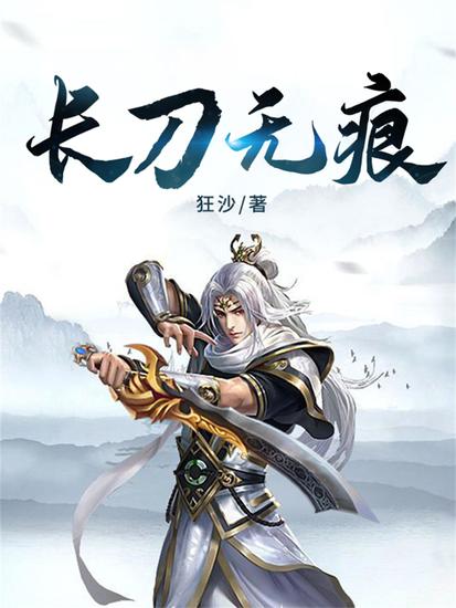 长刀无痕 - cover