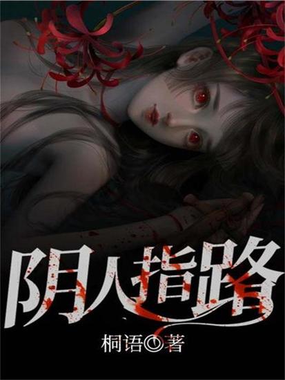 阴人指路 - cover