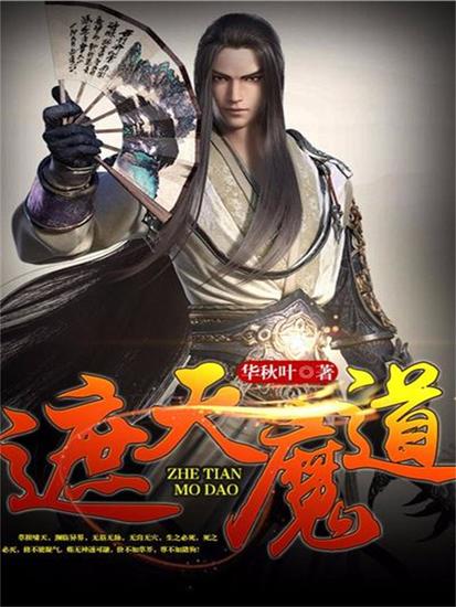 遮天魔道 - cover
