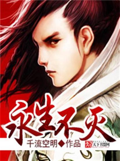 永生不灭 - cover