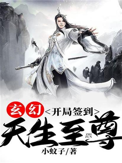 玄幻：开局签到，天生至尊 - cover