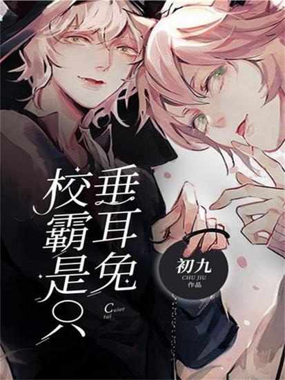 校霸是只垂耳兔 - cover