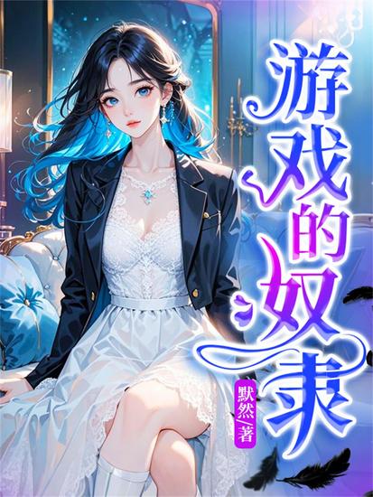 游戏的奴隶 - cover