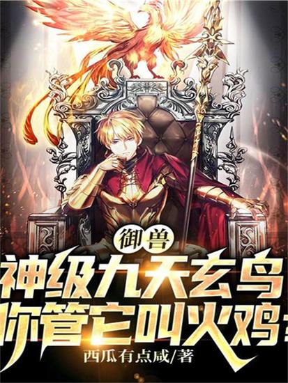 御兽：神级九天玄鸟，你管它叫火鸡？ - cover