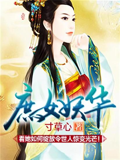 庶女妖华 - cover