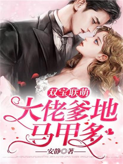 双宝联萌：大佬爹地马甲多 - cover