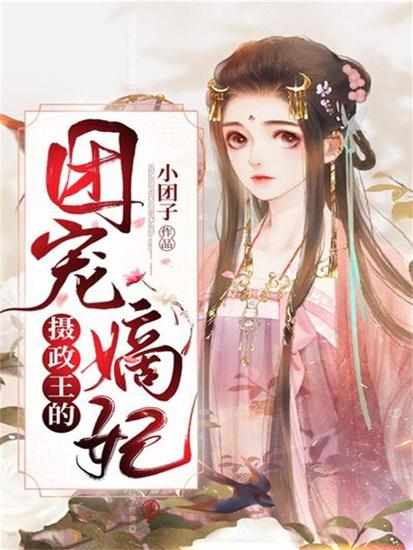 摄政王的团宠嫡妃 - cover