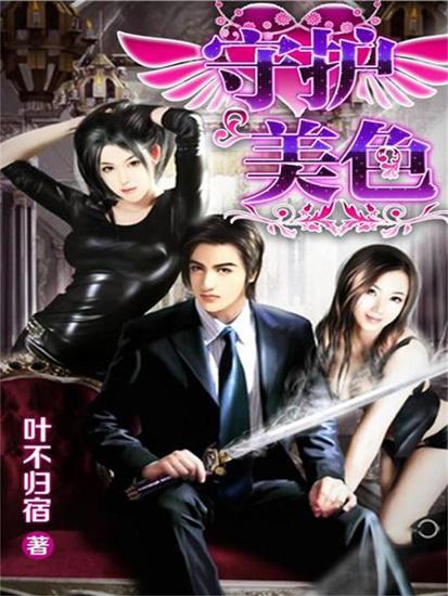 守护美色 - cover